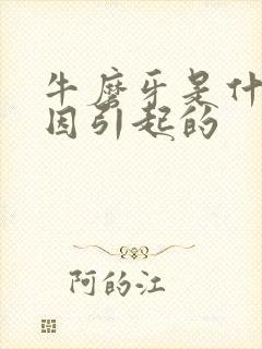 牛磨牙是什么原因引起的
