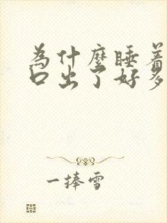 为什么睡着了胸口出了好多汗