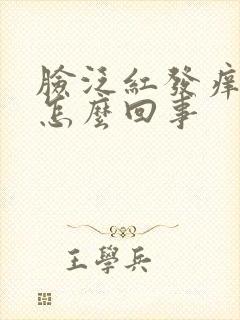 脸泛红发痒脱皮怎么回事