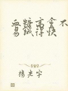血糖高会不会容易饿得快封面
