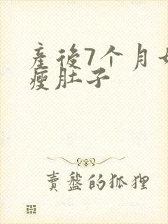 产后7个月如何瘦肚子