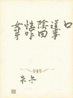 女性阴道口小肉芽咋回事