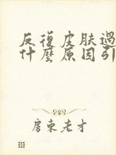 反复皮肤过敏是什么原因引起的