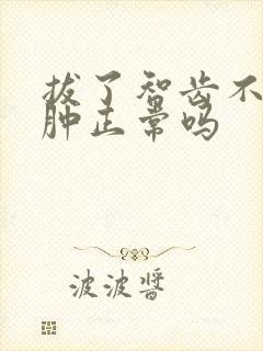 拔了智齿不痛不肿正常吗封面