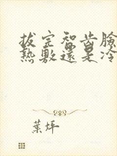 拔完智齿脸肿了热敷还是冷敷