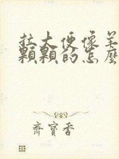 拉大便像羊屎一颗颗的怎么回事