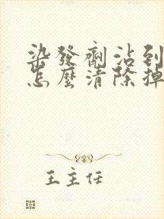 染发剂沾到脸上怎么清除掉