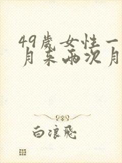 49岁女性一个月来两次月经正常吗