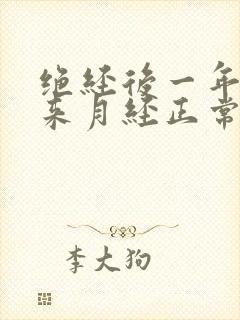 绝经后一年半又来月经正常吗