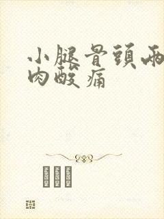 小腿骨头两侧肌肉酸痛