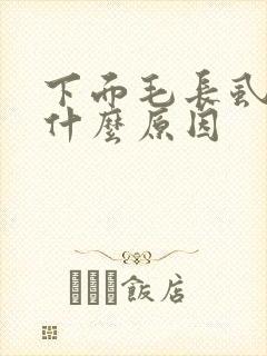 下面毛长虱子蛋什么原因