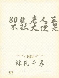 80岁老人五天不拉大便是怎么回事?