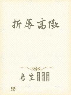 折辱高傲封面