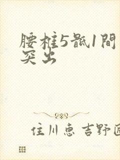 腰椎5骶1间盘突出