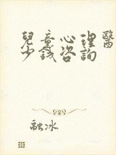 儿童心理医生多少钱咨询