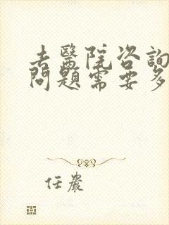 去医院咨询心理问题需要多少钱封面