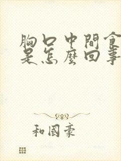 胸口中间食道疼是怎么回事