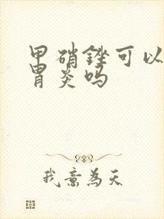 甲硝锉可以治疗胃炎吗