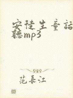 安徒生童话在线听mp3