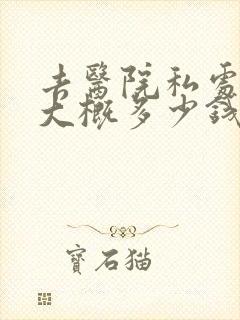 去医院私处脱毛大概多少钱