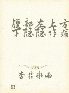 腹部左上方肋骨下隐隐作痛是什么原因