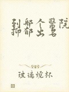 到哪个医院治疗抑郁出名封面