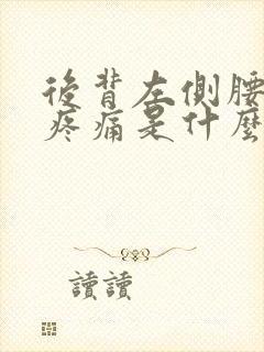 后背左侧腰上方疼痛是什么原因