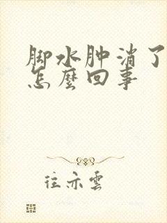 脚水肿消了又肿怎么回事