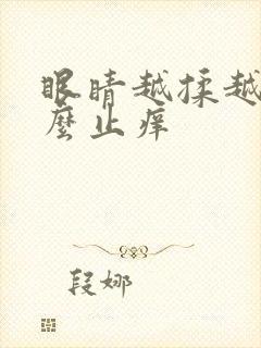 眼睛越揉越痒怎么止痒