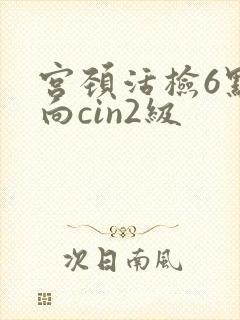 宫颈活检6点方向cin2级