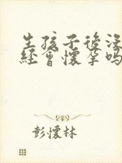 生孩子后没来月经会怀孕吗