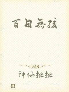 百日无孩