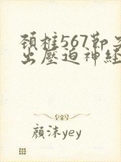 颈椎567节突出压迫神经症状