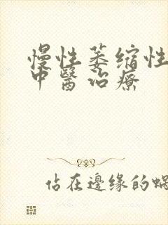 慢性萎缩性胃炎中医治疗