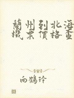 兰州到北海的飞机票价格查询