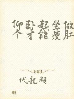 仰卧起坐做多少个才能瘦肚子