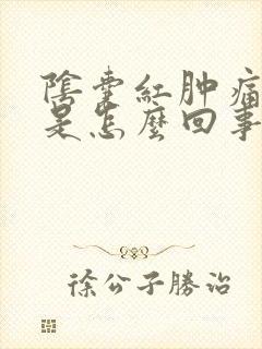 阴囊红肿痛奇痒是怎么回事
