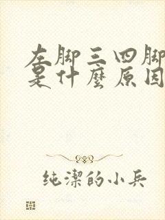 左脚三四脚趾麻是什么原因