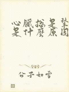心脏总是揪着疼是什么原因