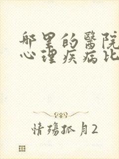 哪里的医院治疗心理疾病比较好