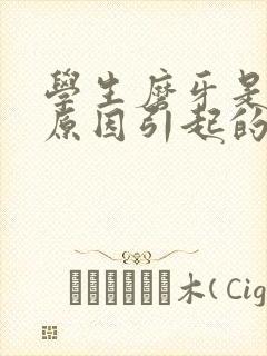 学生磨牙是什么原因引起的