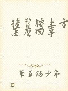 后背腰上方疼是怎么回事封面