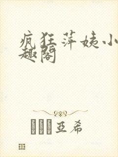 疯狂萍姨小说笔趣阁
