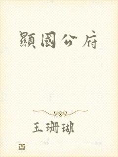 显国公府