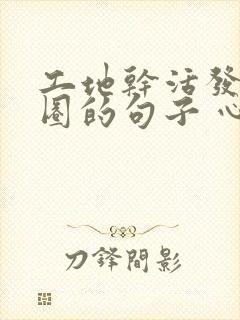 工地干活发朋友圈的句子 心情短句封面
