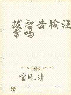 拔智齿脸没肿正常吗