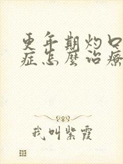 更年期灼口综合症怎么治疗才好得快