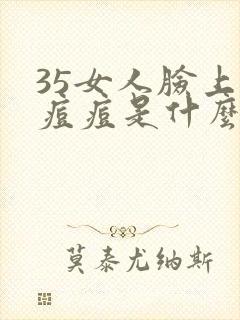 35女人脸上长痘痘是什么原因引起的