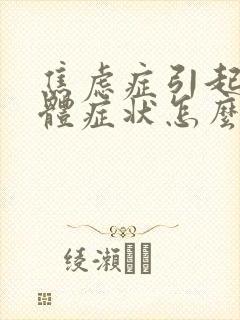 焦虑症引起的躯体症状怎么缓解封面