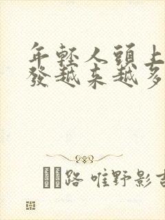 年轻人头上白头发越来越多是怎么回事